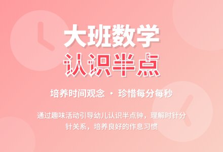 幼儿园大班数学教案《认识半点钟》含反思-幼师课件网