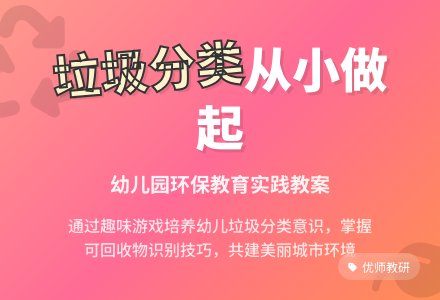 幼儿园大班社会教案――垃圾分类与回收-幼师课件网