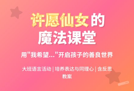 幼儿园大班语言教案《许愿仙女》含反思-幼师课件网