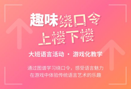 幼儿园大班语言教案《上楼下楼》含反思-幼师课件网