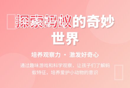 小班社会活动――趣味小蚂蚁-幼师课件网