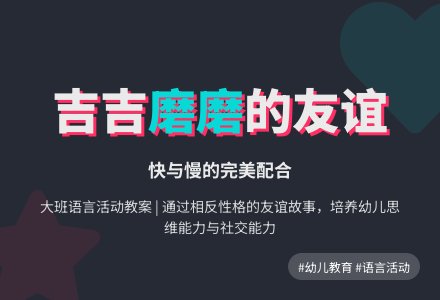 大班优秀语言教案《吉吉和磨磨》含反思-幼师课件网