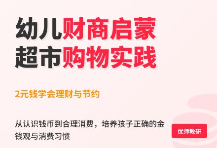 幼儿园大班社会教案--合理的利用钱-幼师课件网