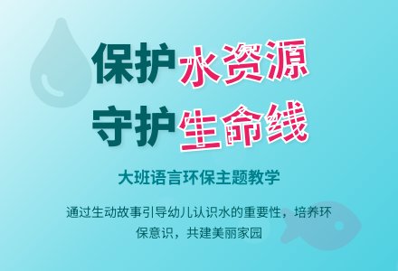 大班语言教案《请大家保护水》含反思-幼师课件网