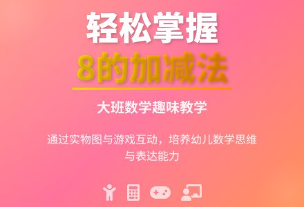 幼儿园大班数学教案《学习8的加减(一、二)》含反思-幼师课件网