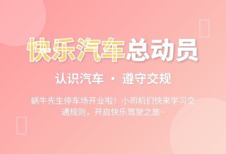 社会活动――快乐的汽车-幼师课件网