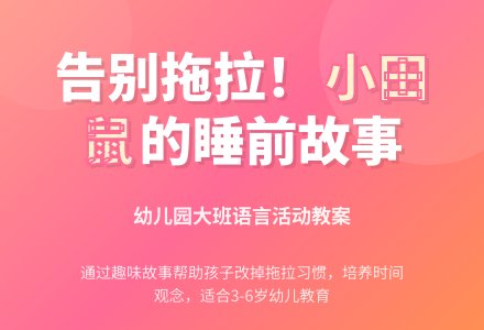 幼儿园大班语言教案《快睡吧,小田鼠》含反思-幼师课件网