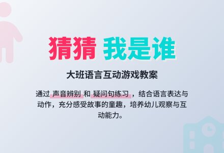 幼儿园大班语言教案《猜猜我是谁》含反思-幼师课件网