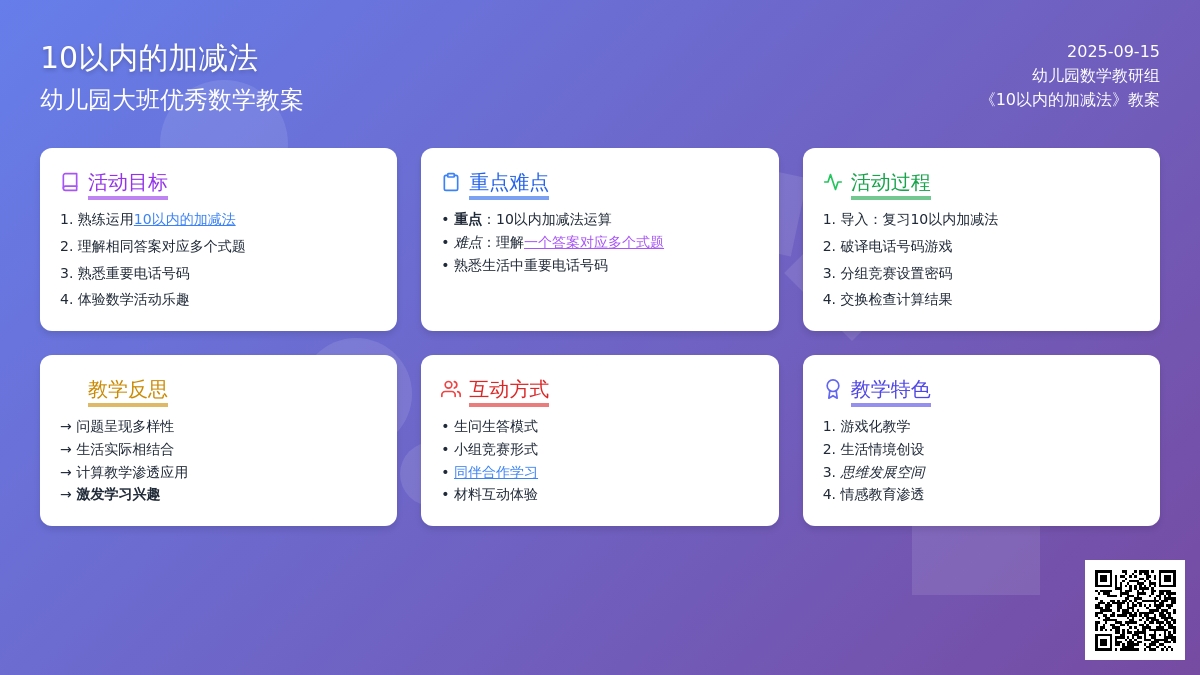 幼儿园大班优秀数学教案《10以内的加减法》含反思