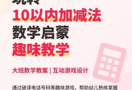 幼儿园大班优秀数学教案《10以内的加减法》含反思-幼师课件网