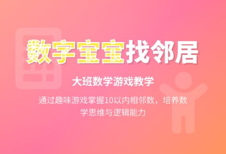 幼儿园大班优秀数学教案《数字孩子找邻居》含反思-幼师课件网