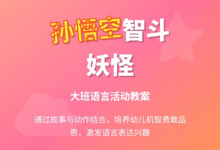 幼儿园大班优秀语言教案《孙悟空打妖怪》含反思-幼师课件网