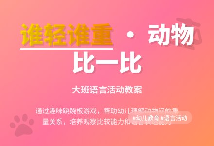 大班语言教案《谁轻谁重》含反思-幼师课件网