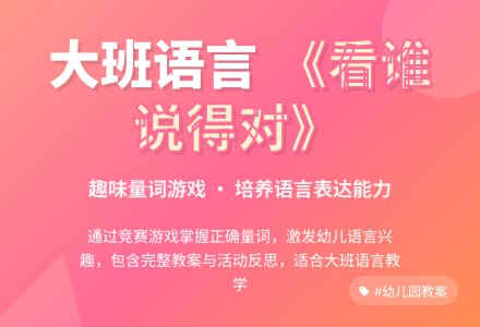 幼儿园大班语言教案《看谁说得对》含反思-幼师课件网