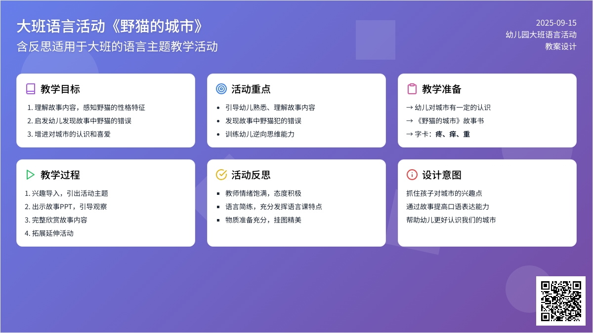 幼儿园大班语言活动教案《野猫的城市》含反思