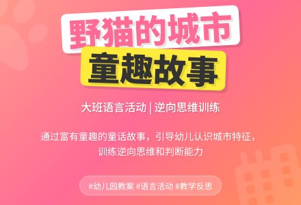 幼儿园大班语言活动教案《野猫的城市》含反思-幼师课件网