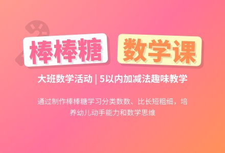 幼儿园大班数学教案《做棒棒糖》含反思-幼师课件网