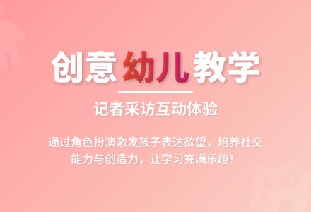 记者采访――大班活动区活动设计(何义英)-幼师课件网