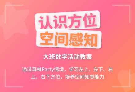 幼儿园大班优秀数学教案《认识方位》含反思-幼师课件网