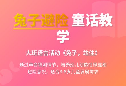 大班语言教案《兔子，站住》含反思-幼师课件网