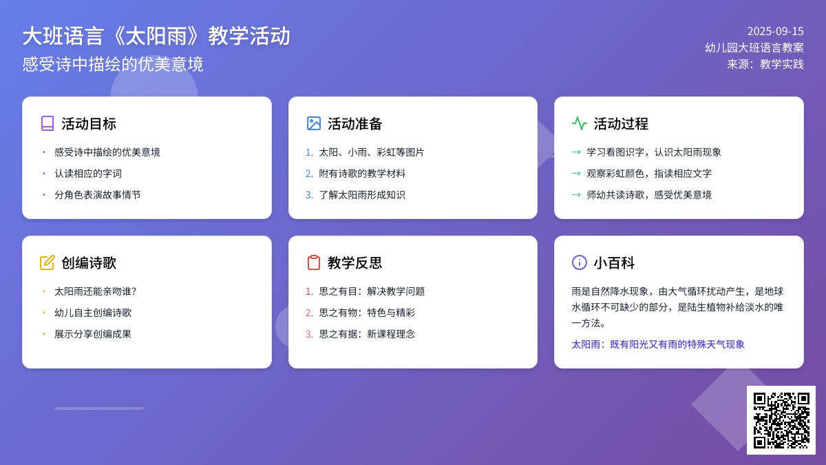 幼儿园大班语言教案《太阳雨》含反思