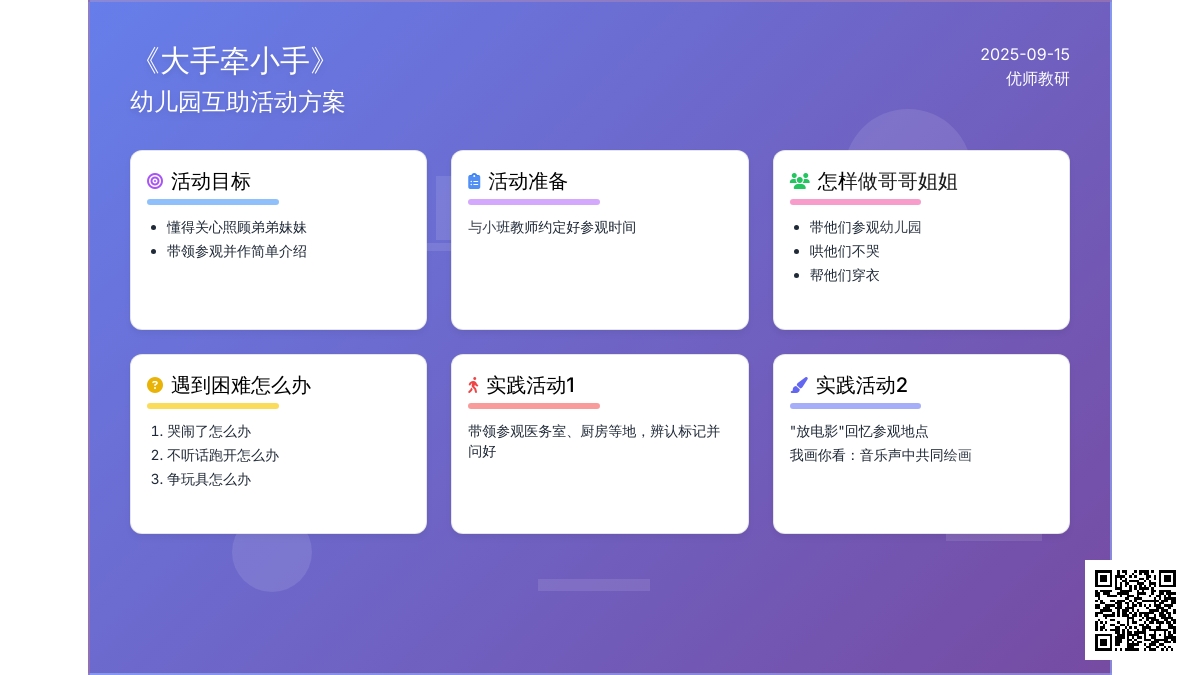 社会活动设计《大手牵小手》(彭爱云)