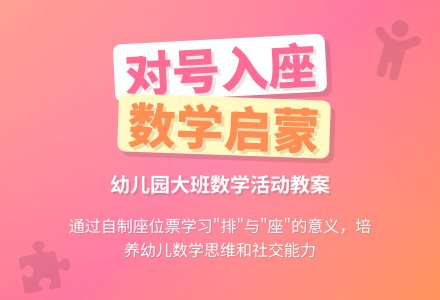 幼儿园大班数学教案《对号入座》含反思-幼师课件网