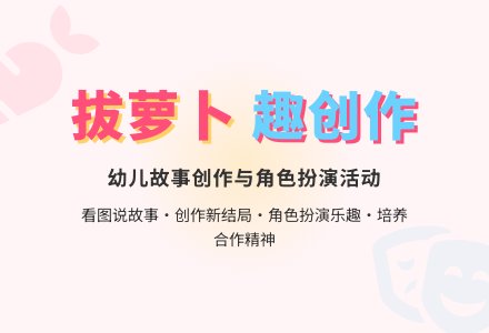 社会活动――拔萝卜（荣娟娟）-幼师课件网