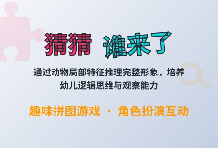 大班社会活动――猜猜谁来了(荣娟娟)-幼师课件网