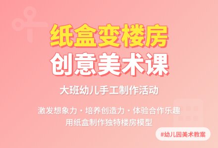 幼儿园大班美术教案《纸盒做楼房》含反思-幼师课件网