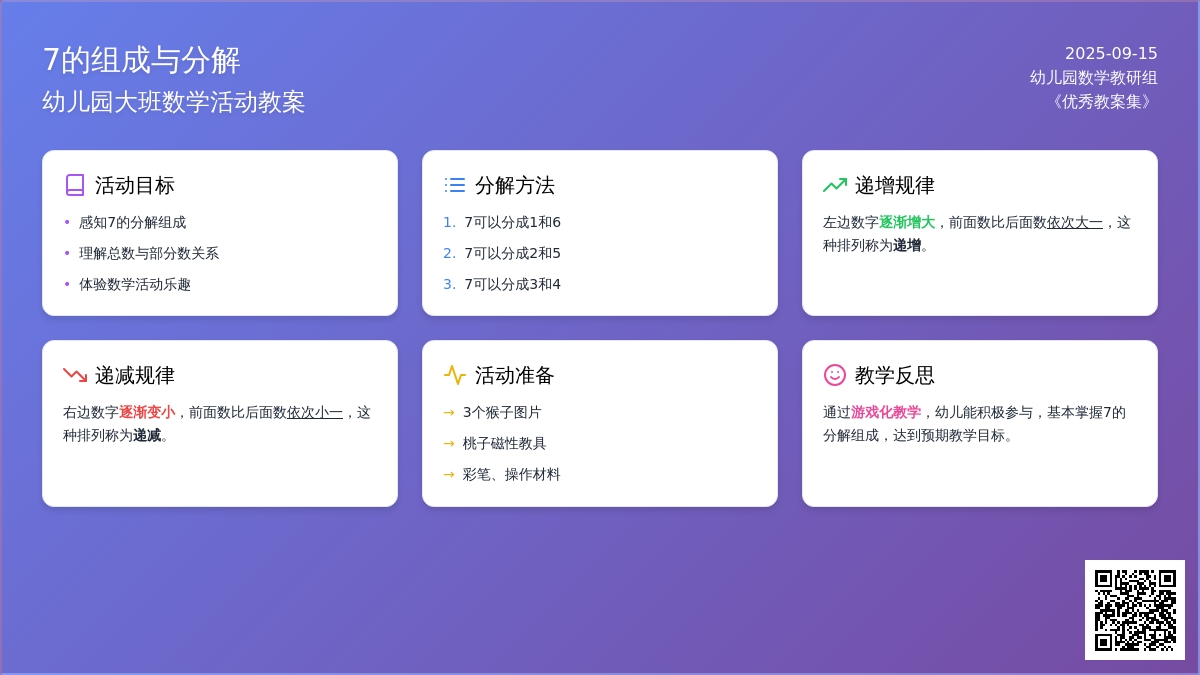 幼儿园大班优秀数学教案《7的组成》含反思