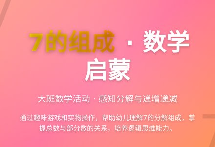 幼儿园大班优秀数学教案《7的组成》含反思-幼师课件网