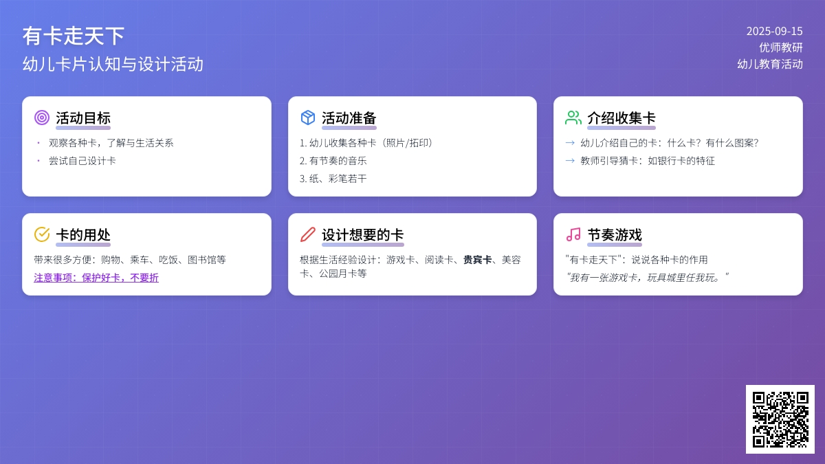 大班社会活动――有卡走天下（蒋小芳）