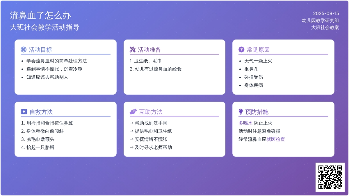 大班社会教案《流鼻血了怎么办》含反思