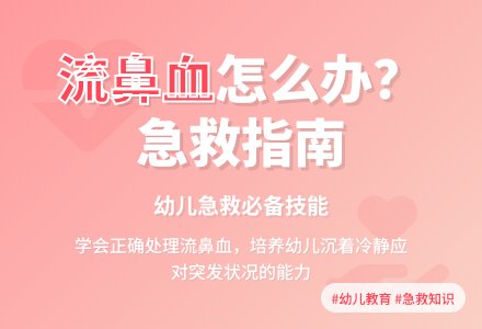 大班社会教案《流鼻血了怎么办》含反思-幼师课件网