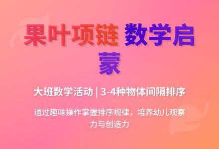 幼儿园大班数学教案《漂亮的果叶项链》含反思-幼师课件网