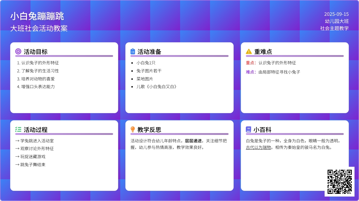 大班社会教案《小白兔蹦蹦跳》含反思