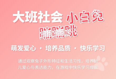 大班社会教案《小白兔蹦蹦跳》含反思-幼师课件网