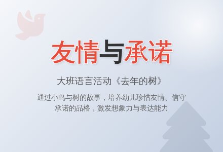 幼儿园大班优秀语言教案《去年的树》含反思-幼师课件网