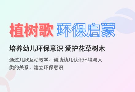 大班社会活动――植树歌(齐国艳)-幼师课件网