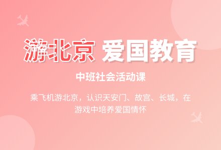 中班社会活动――游北京(赵亚梅)-幼师课件网