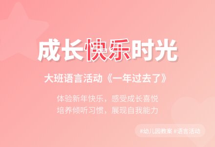 幼儿园大班语言教案《一年过去了》含反思-幼师课件网