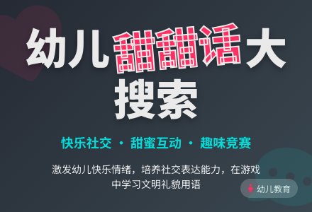 中班社会活动――甜甜话大搜索(蒋小芳)-幼师课件网