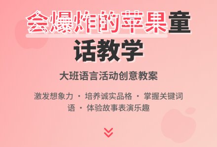 大班优秀语言教案《会爆炸的苹果》含反思-幼师课件网
