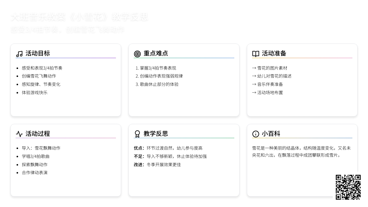 幼儿园大班音乐教案《小雪花》含反思