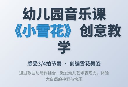 幼儿园大班音乐教案《小雪花》含反思-幼师课件网