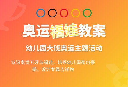 幼儿园大班奥运教案：奥运福娃-幼师课件网