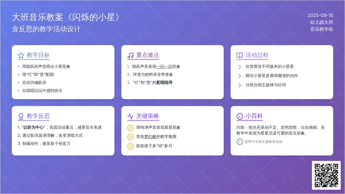 大班音乐教案《闪烁的小星》含反思