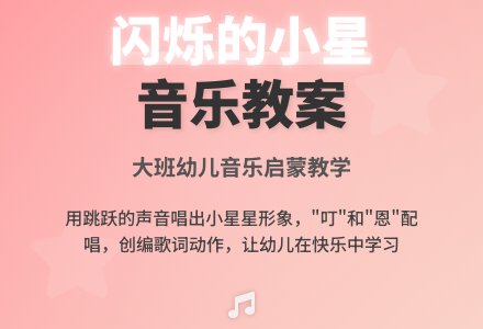 大班音乐教案《闪烁的小星》含反思-幼师课件网
