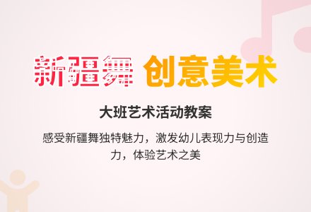 幼儿园大班美术教案《新疆集体舞》含反思-幼师课件网